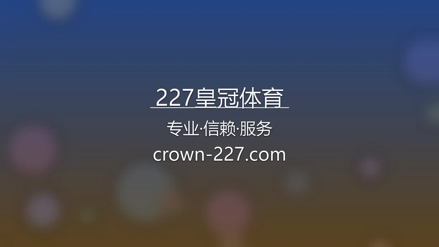 227皇冠体育官方视觉体验展示